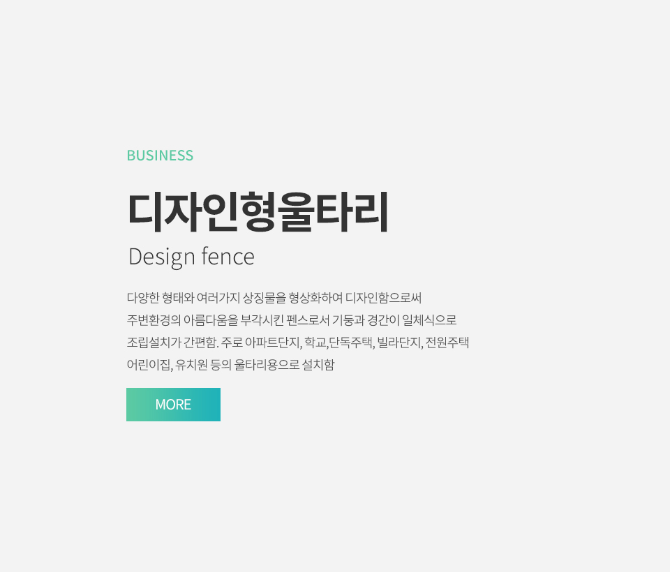(주)유진메이커스_디자인형울타리_pc_디자인형울타리_pc