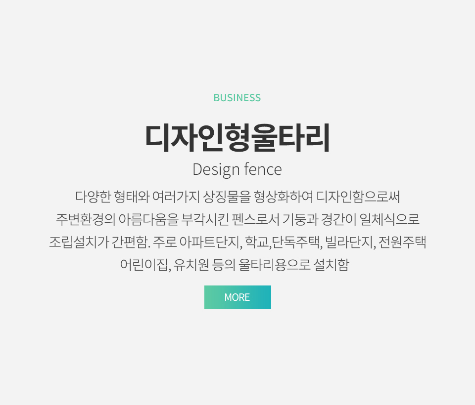 (주)유진메이커스_디자인형울타리_m_