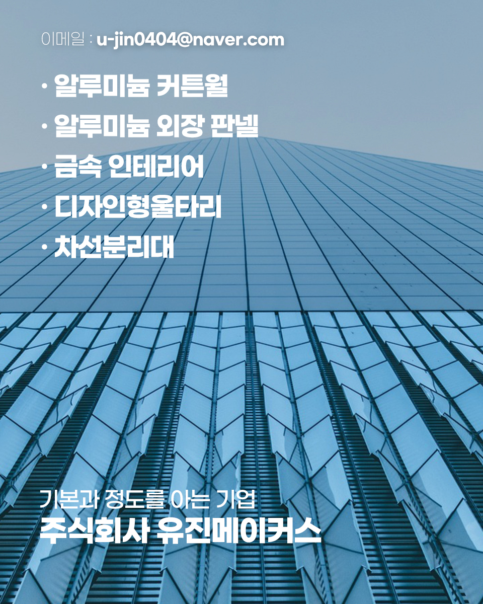 20240820115642_LpcmvqOF.jpg_carousel_금속공사전문업체 (주)유진메이커스_금속공사,알루미늄커튼월,알루미늄외장판넬,금속인테리어,금속제작품,전문업체,(주)유진메이커스